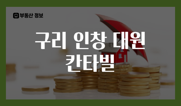 구리 인창 대원 칸타빌