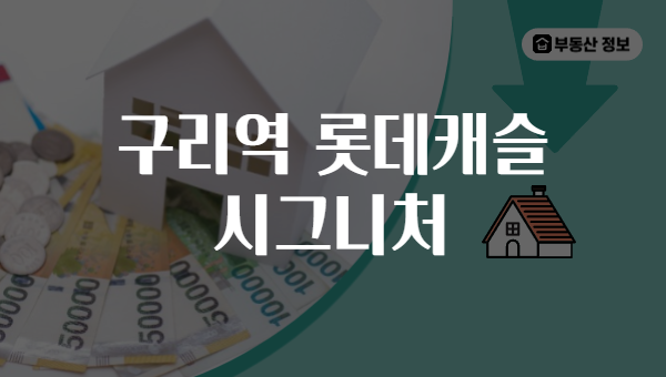 구리역 롯데캐슬 시그니처