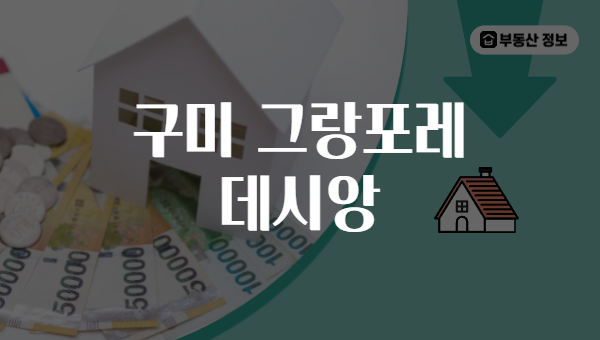 구미 그랑포레 데시앙