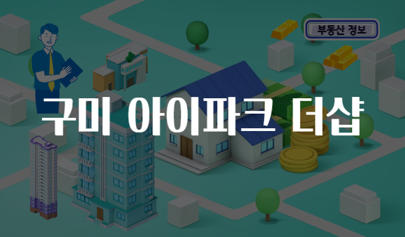 구미 아이파크 더샵