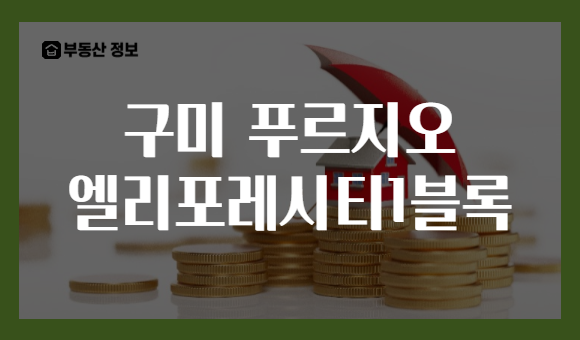 구미 푸르지오 엘리포레시티1블록