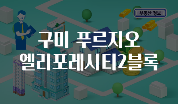 구미 푸르지오 엘리포레시티2블록