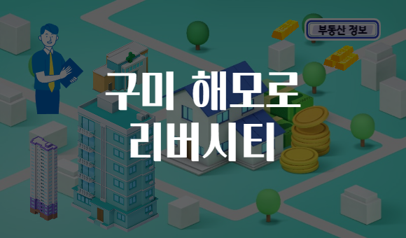 구미 해모로 리버시티