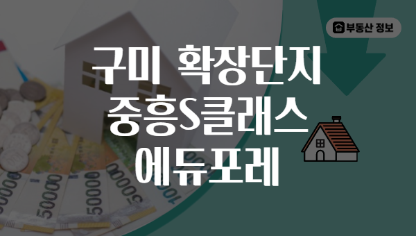 구미 확장단지 중흥S클래스 에듀포레