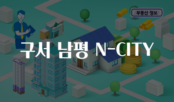 구서 남평 N-CITY