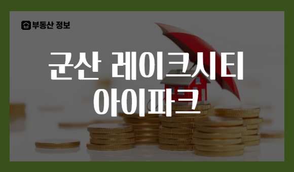 군산 레이크시티 아이파크
