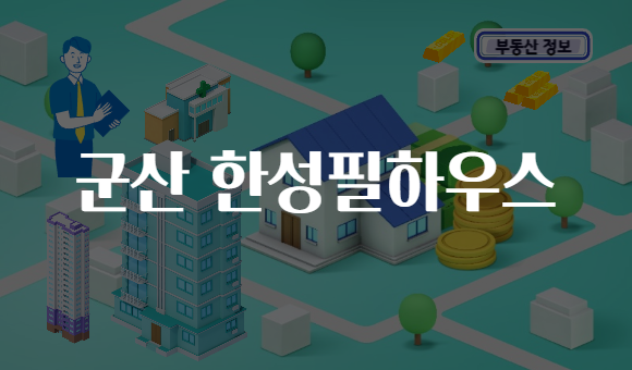 군산 한성필하우스