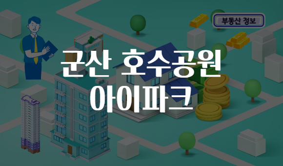 군산 호수공원 아이파크