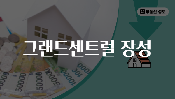 그랜드센트럴 장성