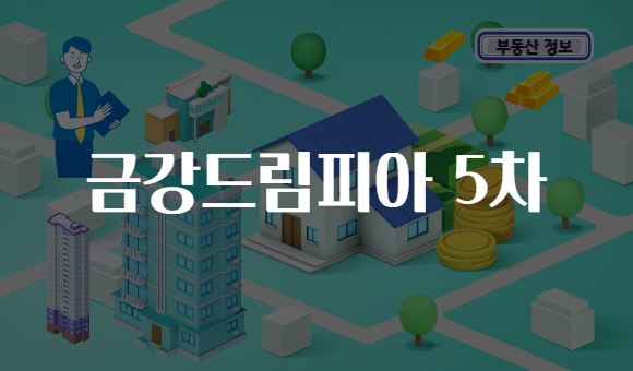 금강드림피아 5차