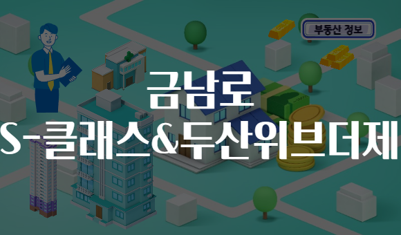 금남로 중흥S-클래스&두산위브더제니스