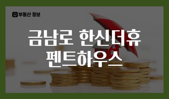금남로 한신더휴 펜트하우스