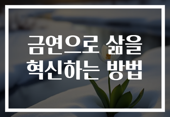 금연으로 삶을 혁신하는 방법