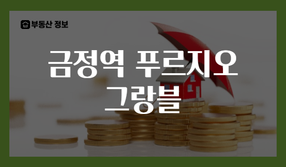 금정역 푸르지오 그랑블