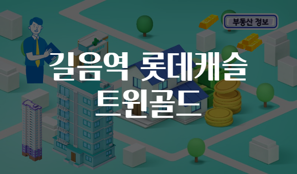길음역 롯데캐슬 트윈골드