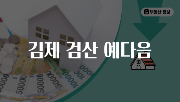 김제 검산 예다음