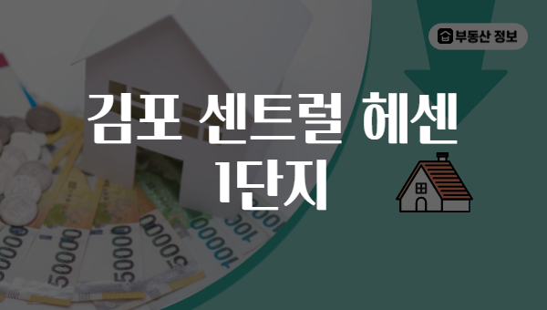 김포 센트럴 헤센 1단지