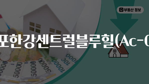 김포한강센트럴블루힐(Ac-05)