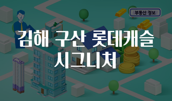 김해 구산 롯데캐슬 시그니처