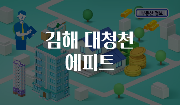 김해 대청천 에피트