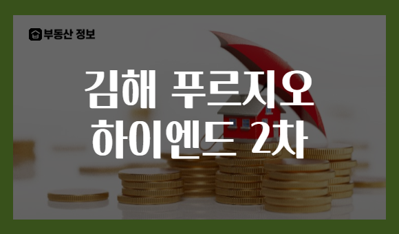 김해 푸르지오 하이엔드 2차