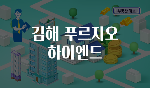 김해 푸르지오 하이엔드