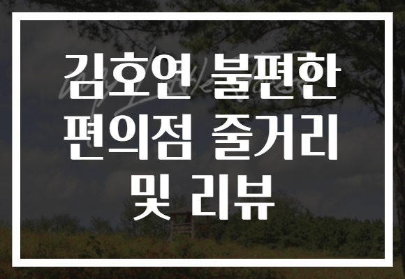 김호연 불편한 편의점 줄거리 및 리뷰