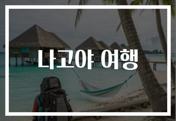 나고야 여행