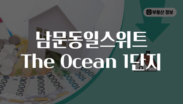 남문동일스위트 The Ocean 1단지