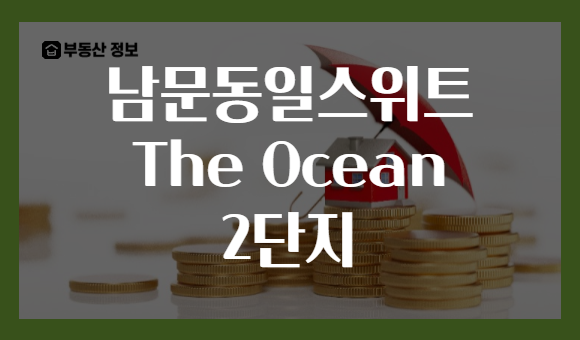 남문동일스위트 The Ocean 2단지