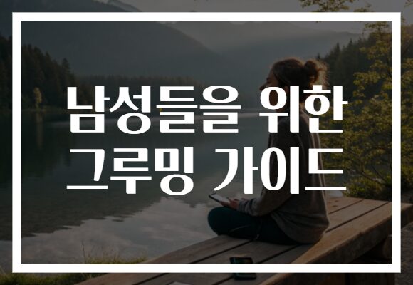 남성들을 위한 그루밍 가이드