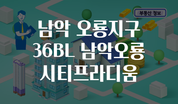 남악 오룡지구 36BL 남악오룡 시티프라디움