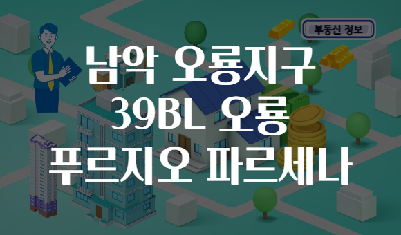 남악 오룡지구 39BL 오룡 푸르지오 파르세나