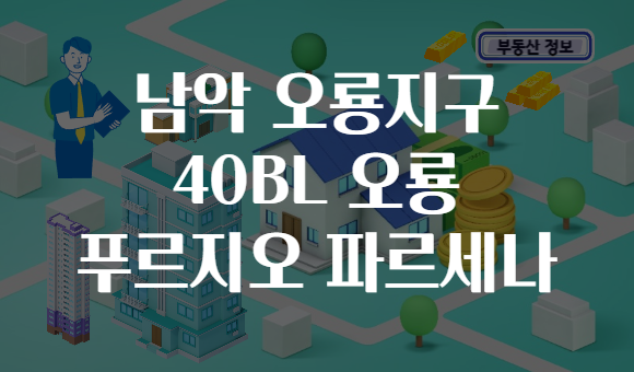 남악 오룡지구 40BL 오룡 푸르지오 파르세나