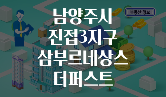 남양주시 진접3지구 삼부르네상스 더퍼스트