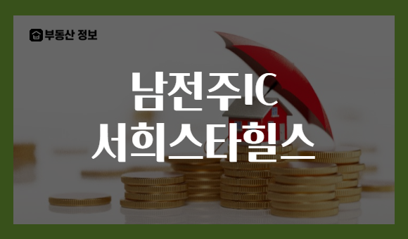 남전주IC 서희스타힐스