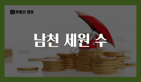 남천 세원 수