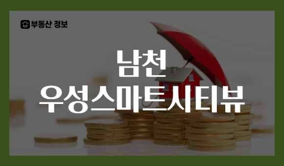 남천 우성스마트시티뷰