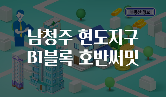 남청주 현도지구 B1블록 호반써밋