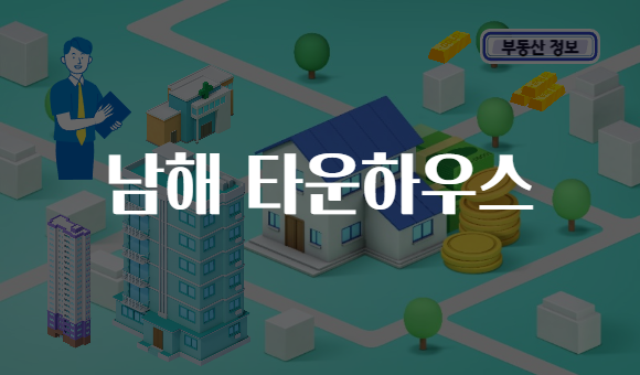 남해 타운하우스