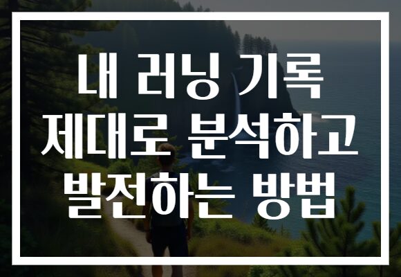 내 러닝 기록 제대로 분석하고 발전하는 방법