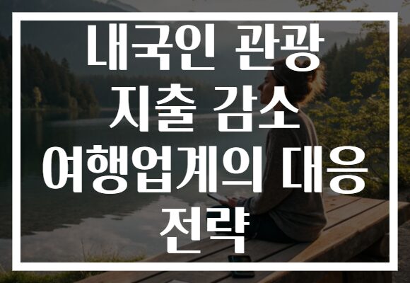 내국인 관광 지출 감소 여행업계의 대응 전략