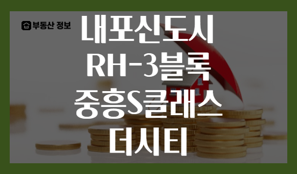 내포신도시 RH-3블록 중흥S클래스 더시티