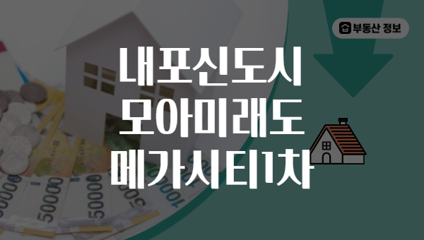 내포신도시 모아미래도 메가시티1차