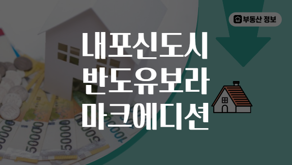 내포신도시 반도유보라 마크에디션