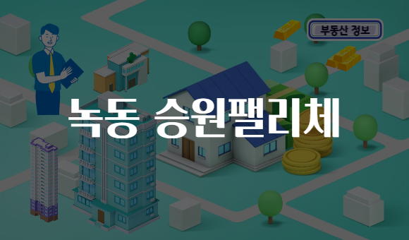 녹동 승원팰리체