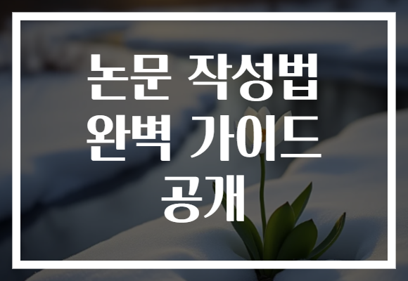논문 작성법 완벽 가이드 공개