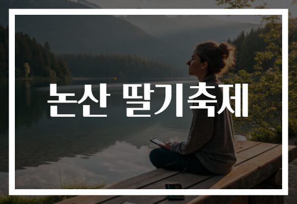 논산 딸기축제