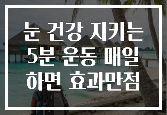 눈 건강 지키는 5분 운동 매일 하면 효과만점