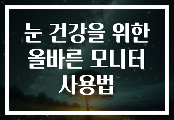 눈 건강을 위한 올바른 모니터 사용법